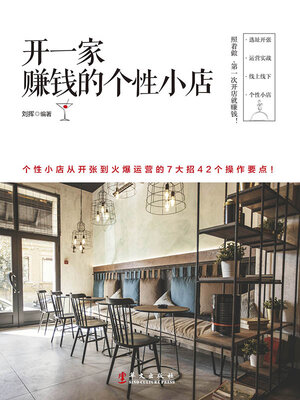 cover image of 开一家赚钱的个性小店